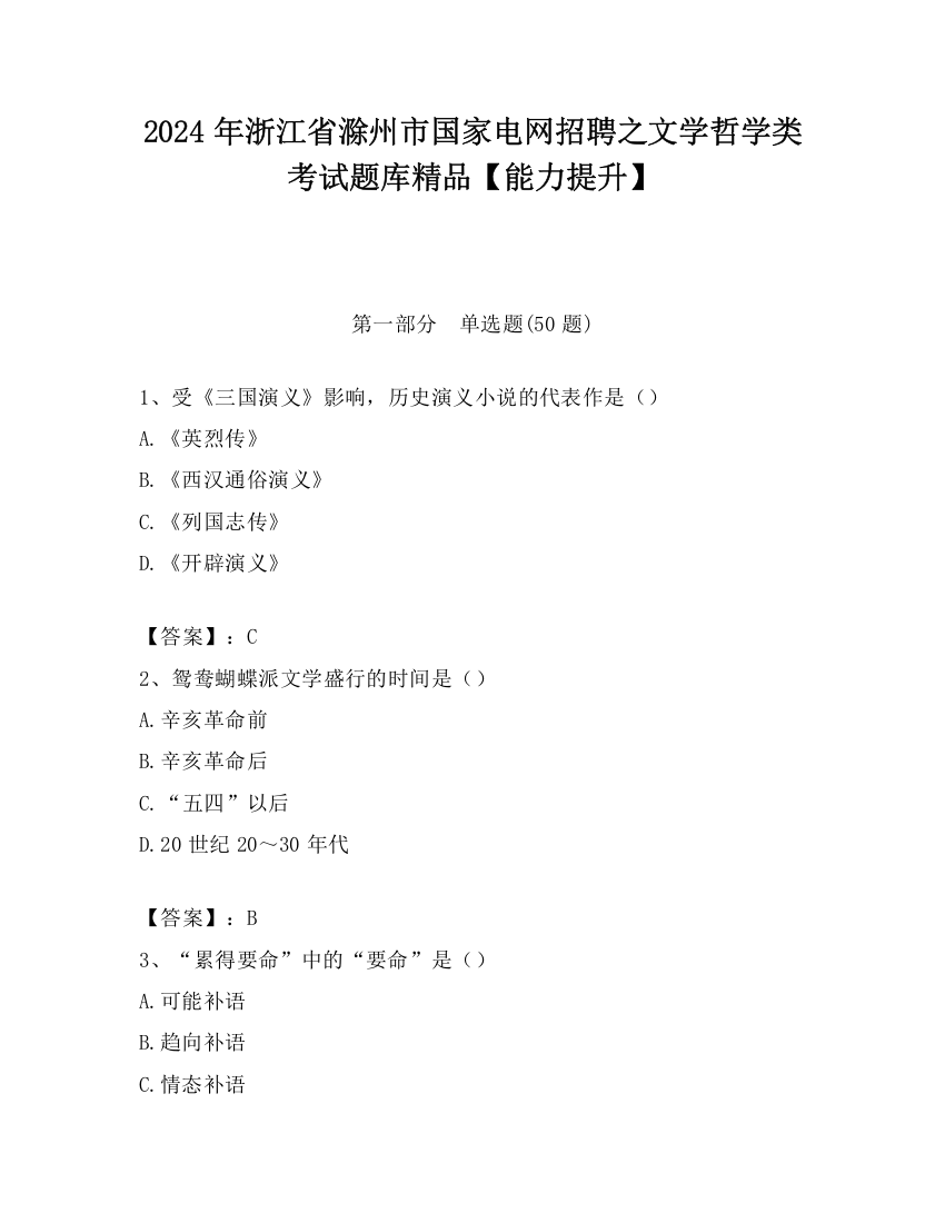 2024年浙江省滁州市国家电网招聘之文学哲学类考试题库精品【能力提升】