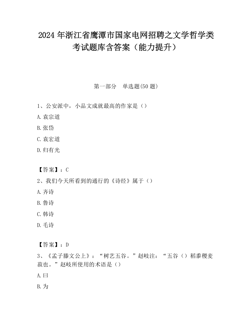 2024年浙江省鹰潭市国家电网招聘之文学哲学类考试题库含答案（能力提升）