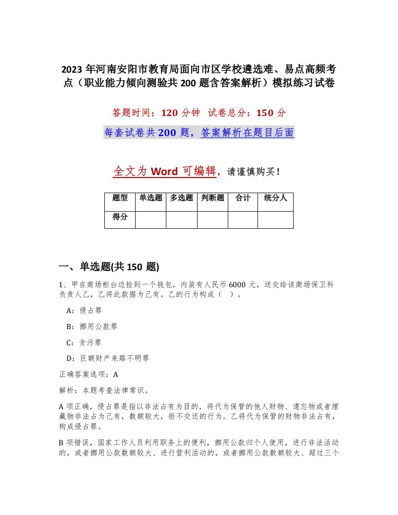 2023年河南安阳市教育局面向市区学校遴选难易点高频考点职业能力倾向测验共200题含答案解析模拟练习试卷