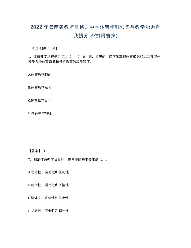 2022年云南省教师资格之中学体育学科知识与教学能力自我提分评估附答案