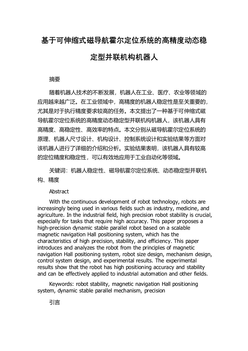 基于可伸缩式磁导航霍尔定位系统的高精度动态稳定型并联机构机器人