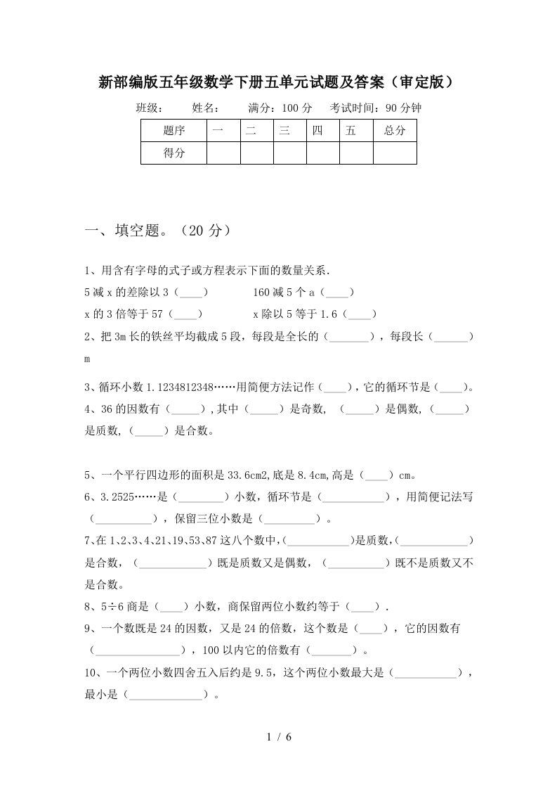 新部编版五年级数学下册五单元试题及答案审定版