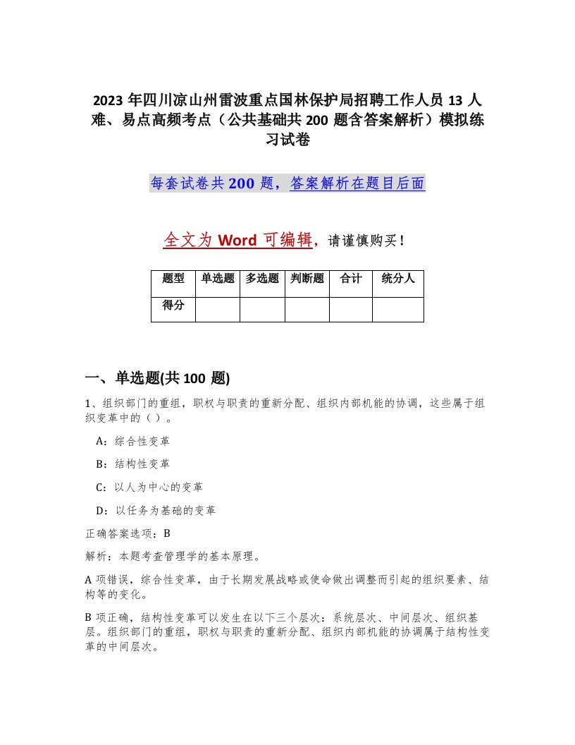 2023年四川凉山州雷波重点国林保护局招聘工作人员13人难易点高频考点公共基础共200题含答案解析模拟练习试卷