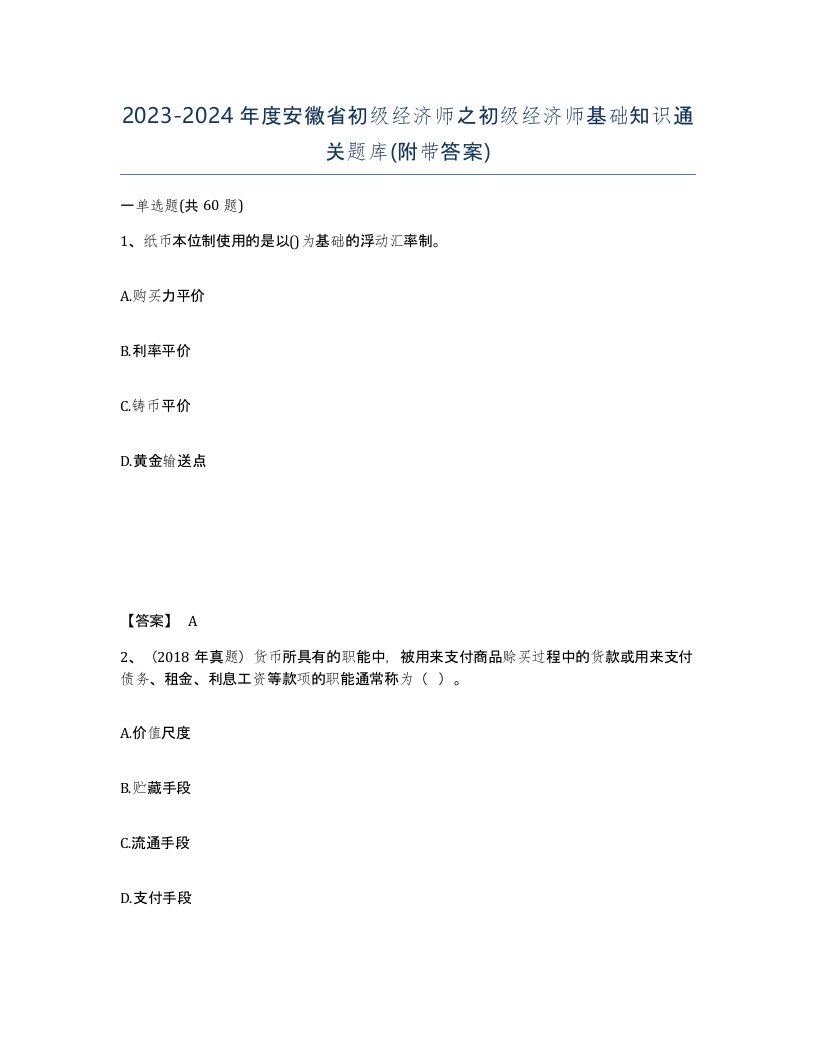 2023-2024年度安徽省初级经济师之初级经济师基础知识通关题库附带答案