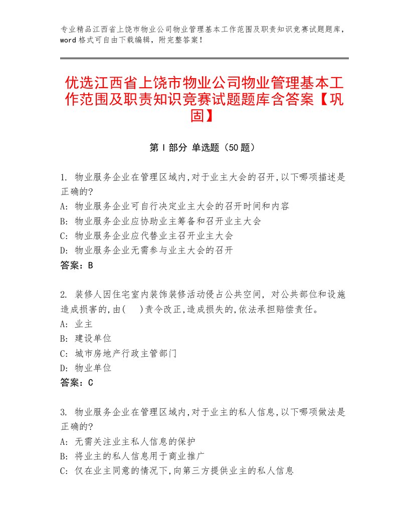 优选江西省上饶市物业公司物业管理基本工作范围及职责知识竞赛试题题库含答案【巩固】