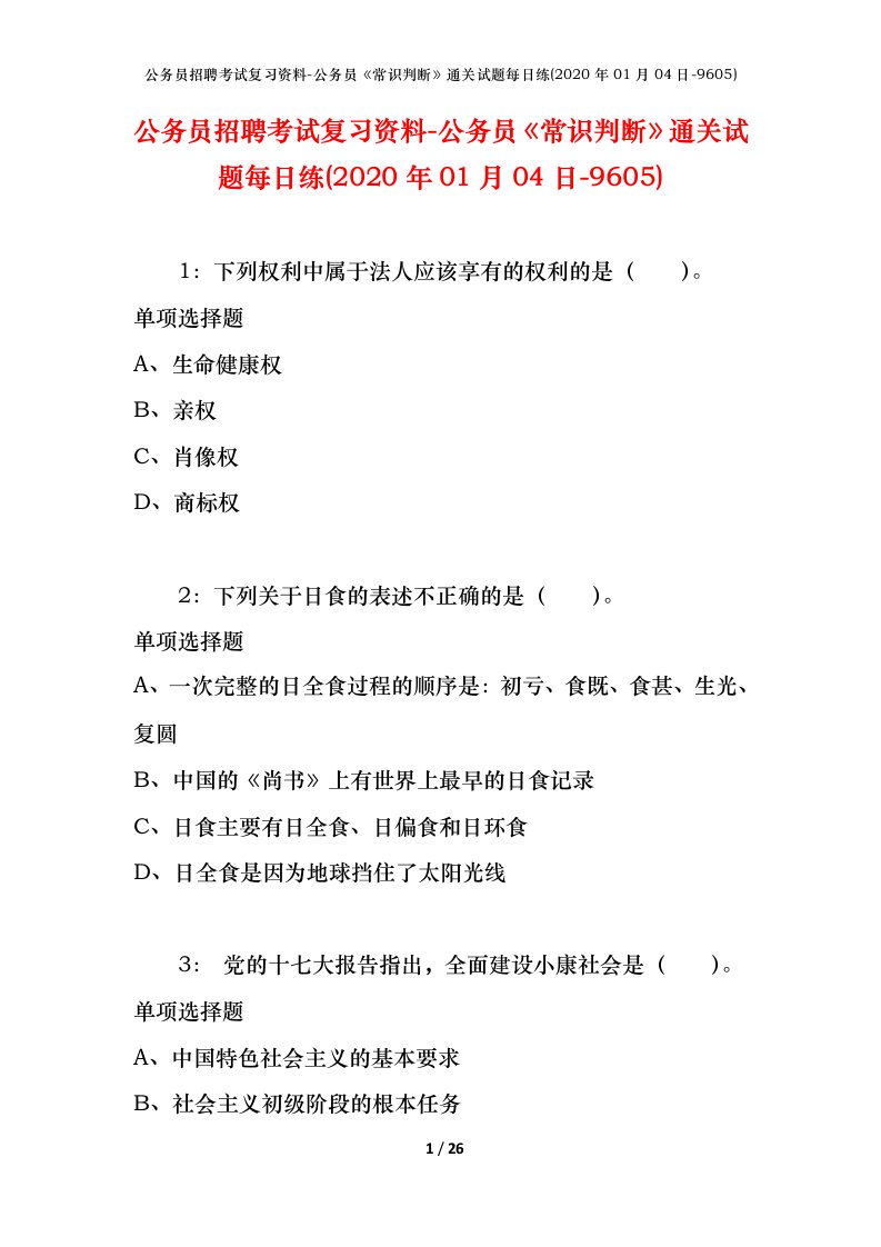 公务员招聘考试复习资料-公务员常识判断通关试题每日练2020年01月04日-9605