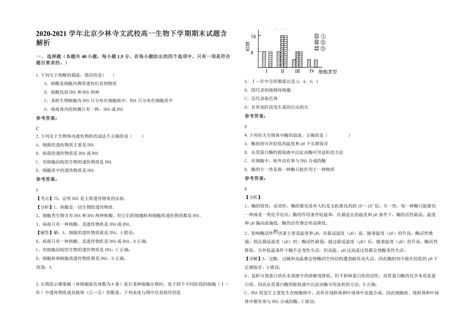 2020-2021学年北京少林寺文武校高一生物下学期期末试题含解析