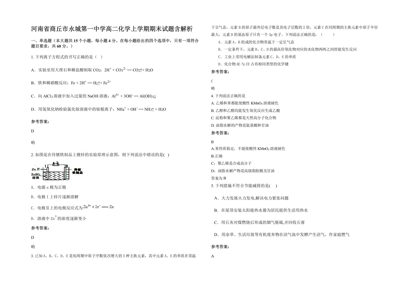 河南省商丘市永城第一中学高二化学上学期期末试题含解析