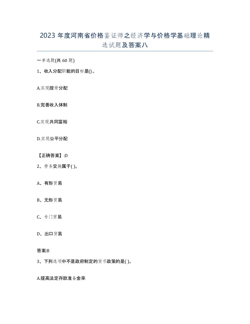 2023年度河南省价格鉴证师之经济学与价格学基础理论试题及答案八