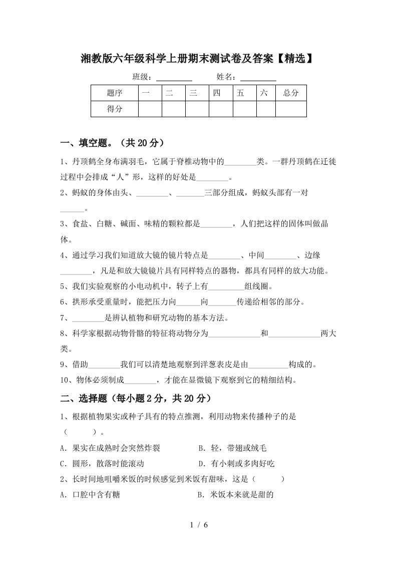 湘教版六年级科学上册期末测试卷及答案精选