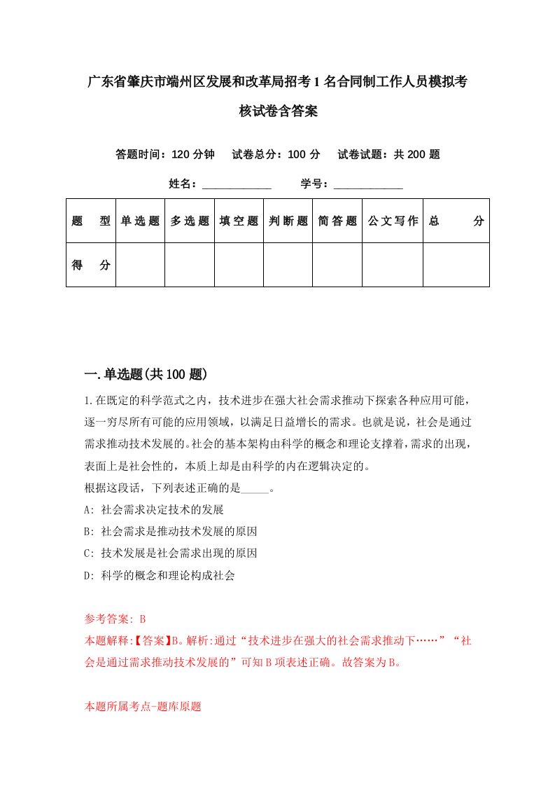 广东省肇庆市端州区发展和改革局招考1名合同制工作人员模拟考核试卷含答案0