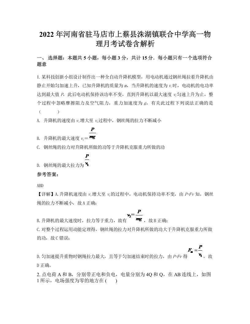 2022年河南省驻马店市上蔡县洙湖镇联合中学高一物理月考试卷含解析