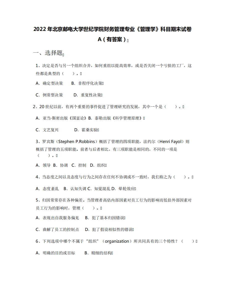 2022年北京邮电大学世纪学院财务管理专业《管理学》科目期末试卷A(有答案)