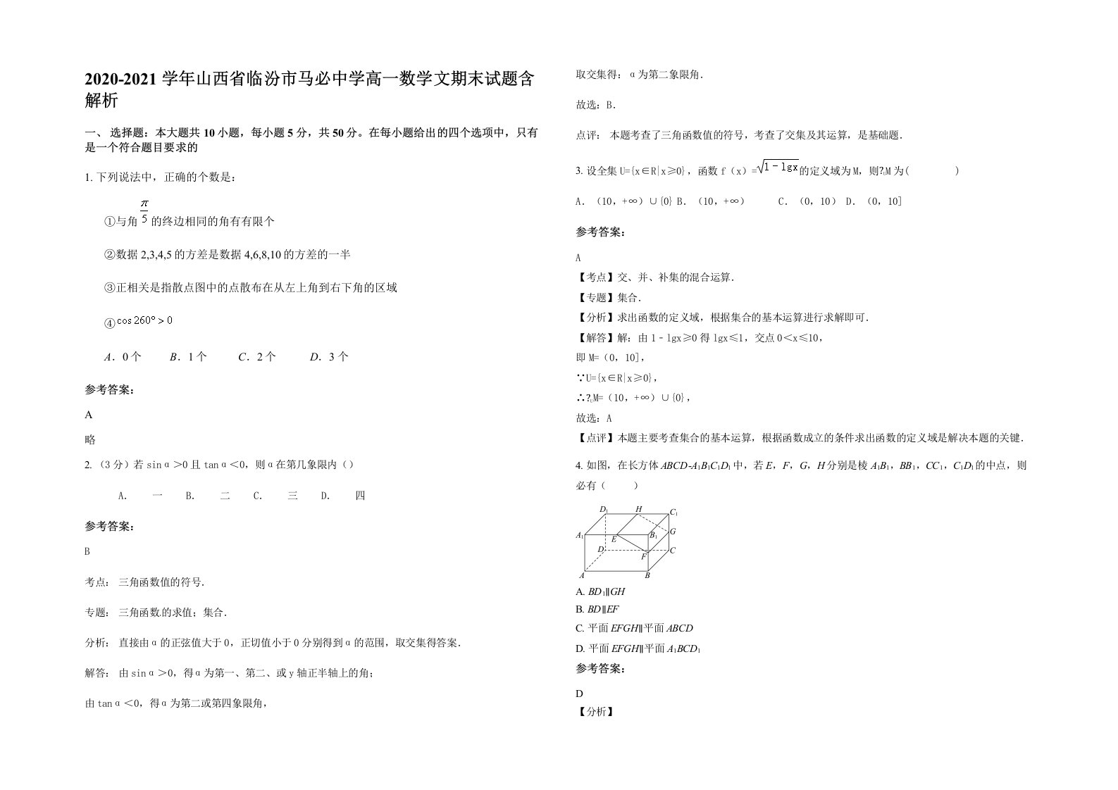 2020-2021学年山西省临汾市马必中学高一数学文期末试题含解析