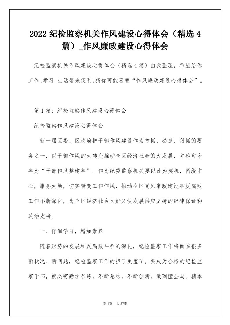 2022纪检监察机关作风建设心得体会精选4篇_作风廉政建设心得体会