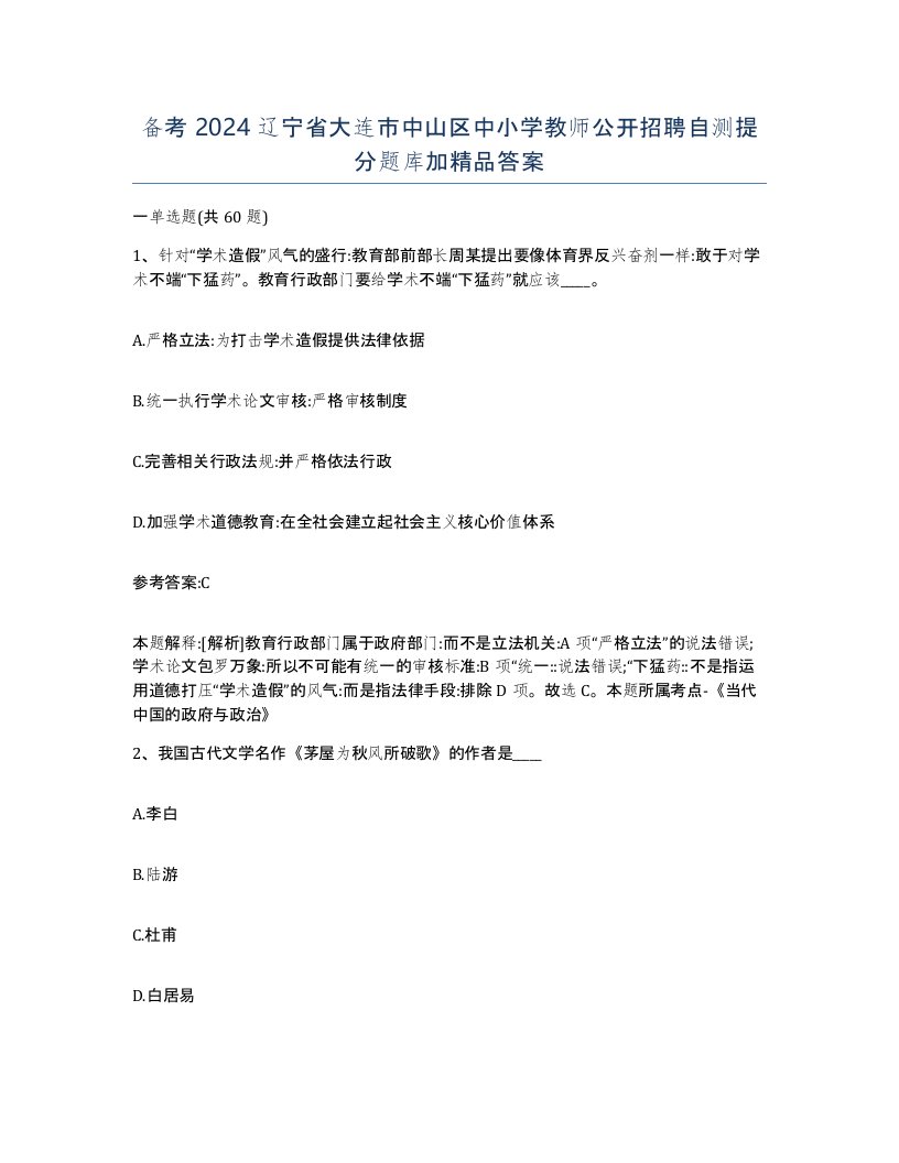 备考2024辽宁省大连市中山区中小学教师公开招聘自测提分题库加答案