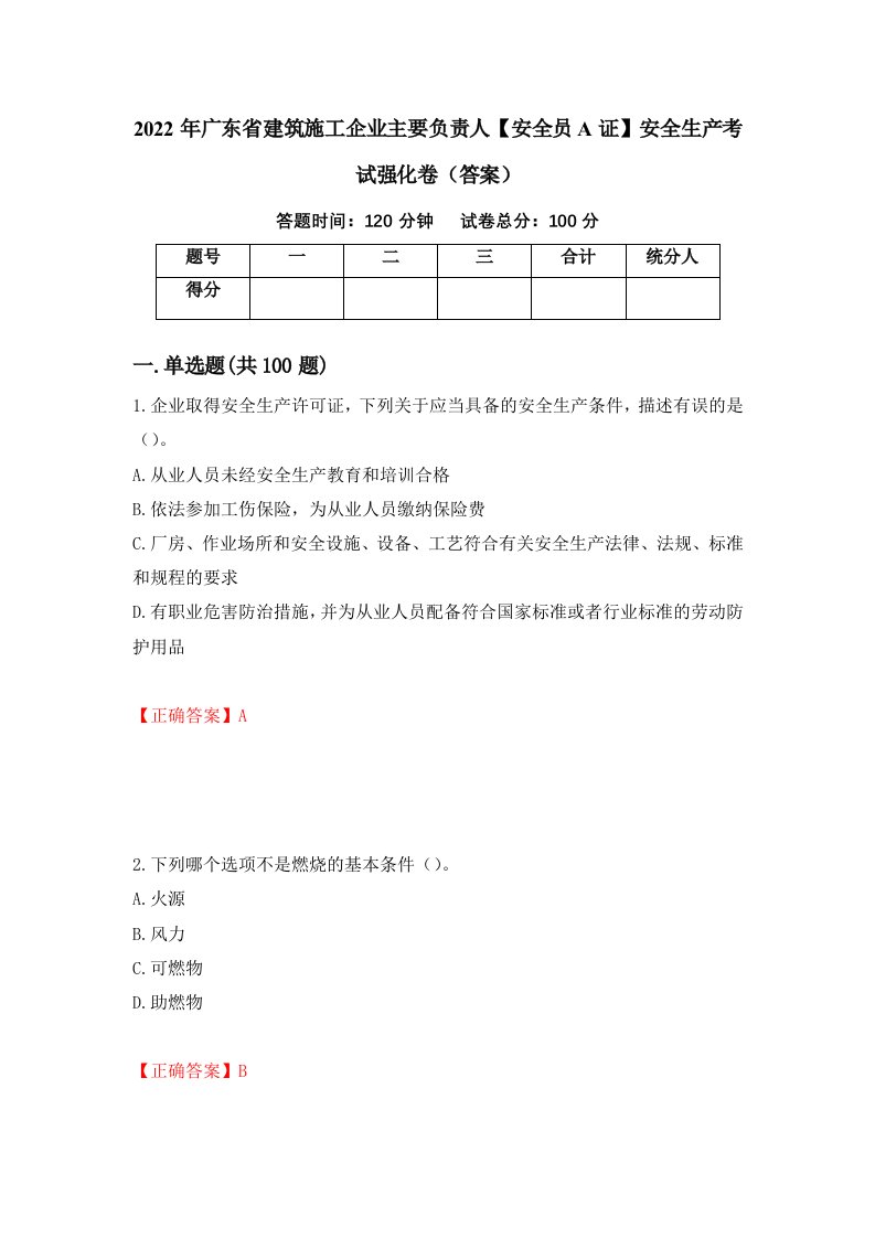 2022年广东省建筑施工企业主要负责人安全员A证安全生产考试强化卷答案第28卷