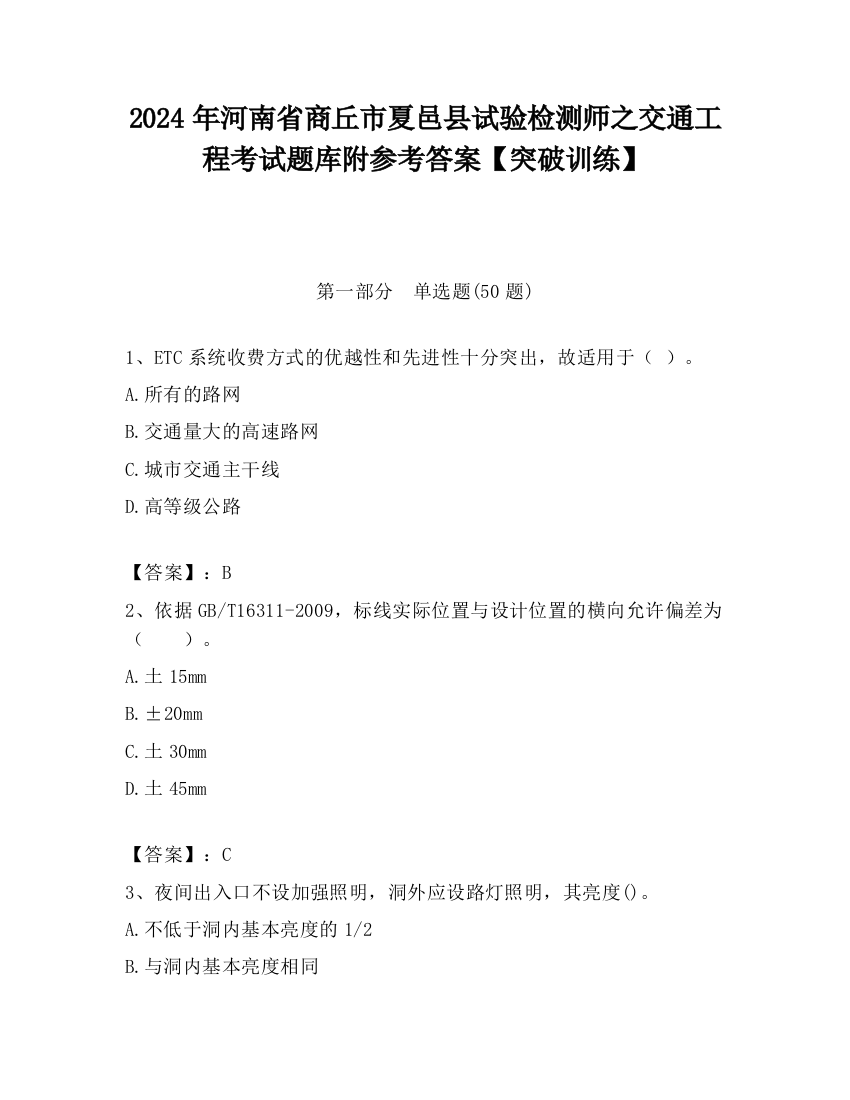 2024年河南省商丘市夏邑县试验检测师之交通工程考试题库附参考答案【突破训练】