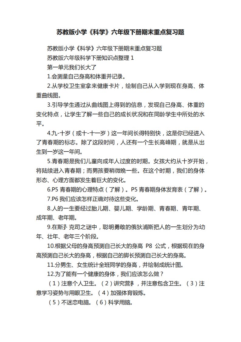 苏教版小学《科学》六年级下册期末重点复习题