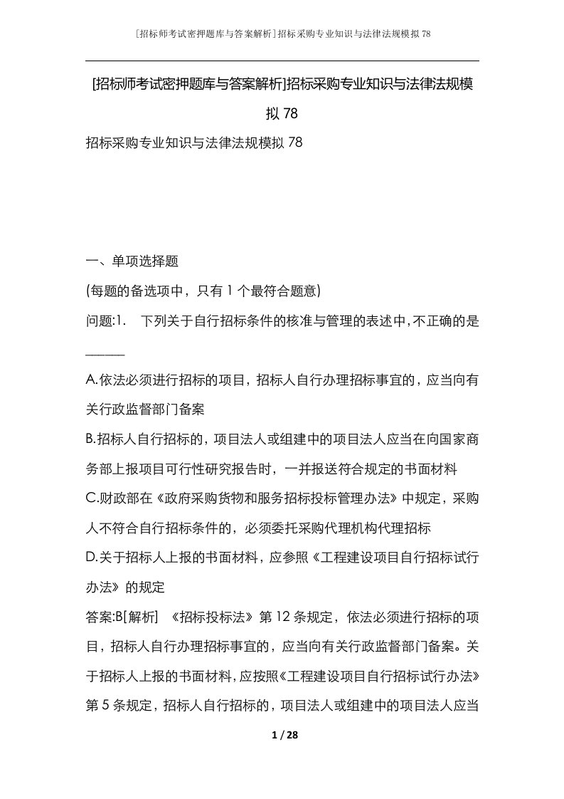 招标师考试密押题库与答案解析招标采购专业知识与法律法规模拟78