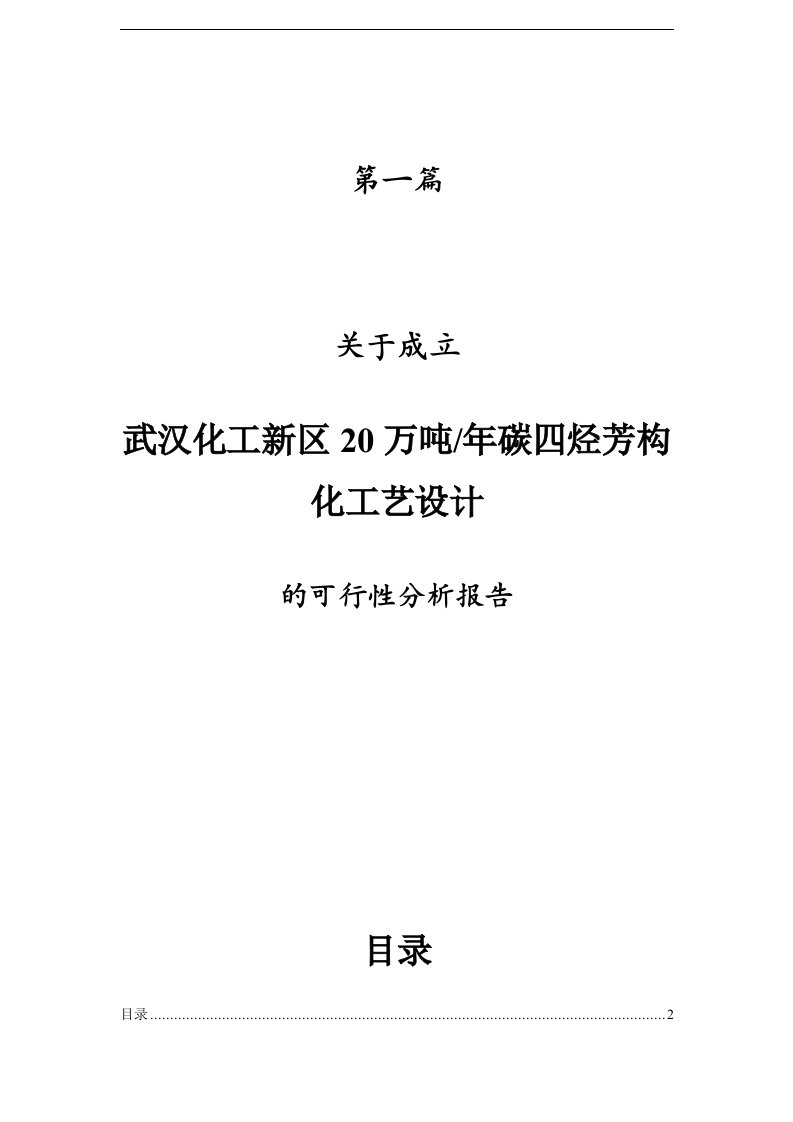 武汉化工新区20万吨年碳四烃芳构化工艺设计可研报告