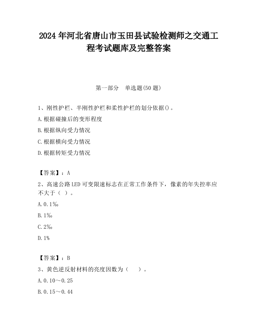 2024年河北省唐山市玉田县试验检测师之交通工程考试题库及完整答案