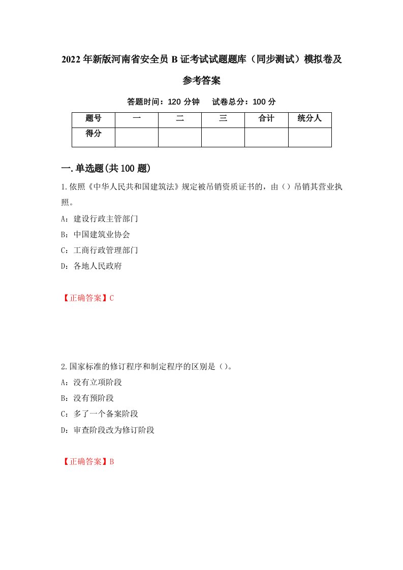 2022年新版河南省安全员B证考试试题题库同步测试模拟卷及参考答案第81次