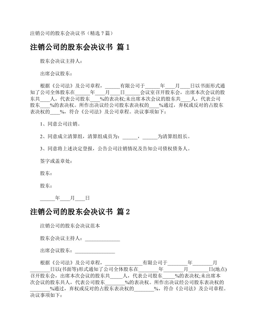 注销公司的股东会决议书