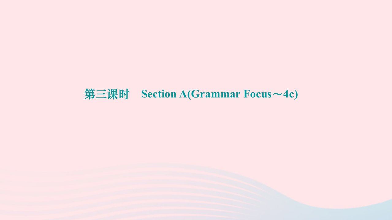 2024八年级英语下册Unit6Anoldmantriedtomovethemountains第三课时SectionAGrammarFocus～4c作业课件新版人教新目标版