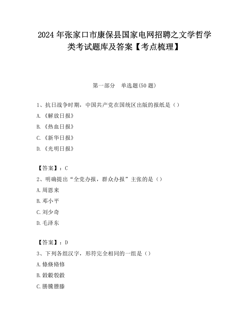 2024年张家口市康保县国家电网招聘之文学哲学类考试题库及答案【考点梳理】