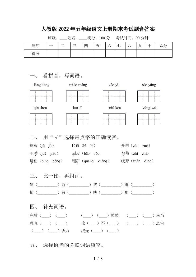 人教版2022年五年级语文上册期末考试题含答案