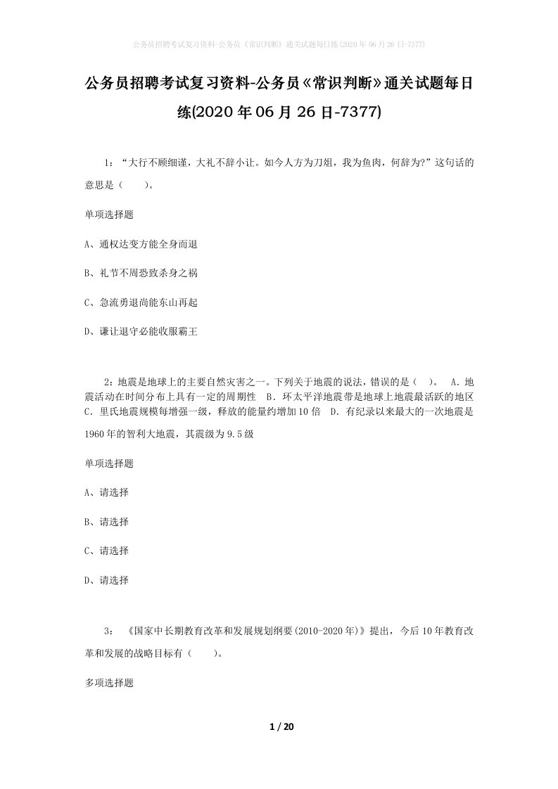 公务员招聘考试复习资料-公务员常识判断通关试题每日练2020年06月26日-7377