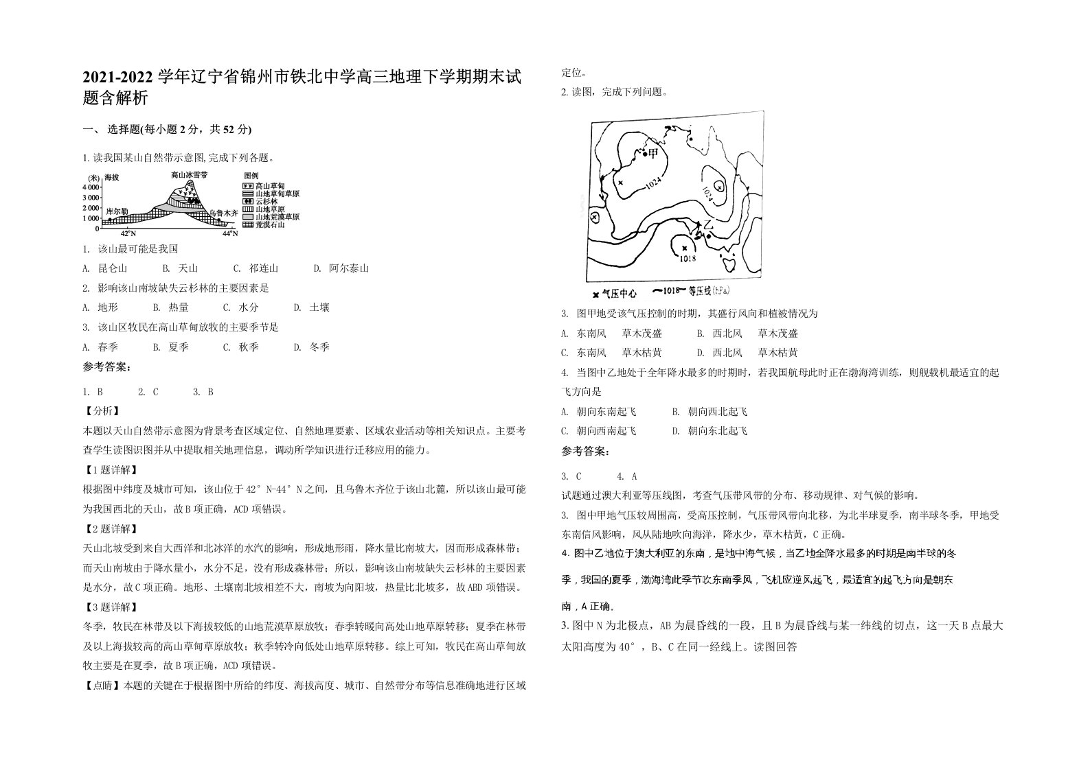 2021-2022学年辽宁省锦州市铁北中学高三地理下学期期末试题含解析