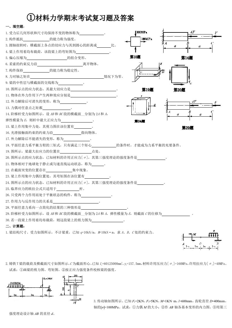 材料力学期末考试复习题和答案