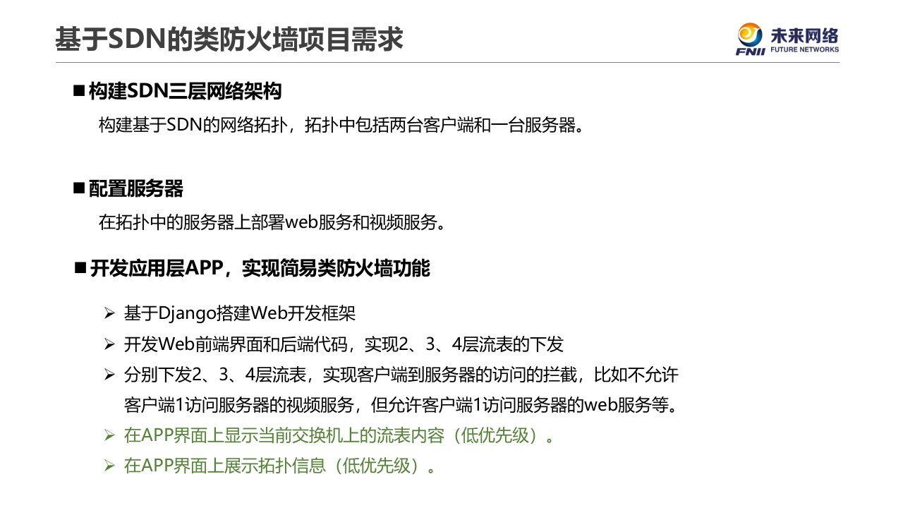 第7章SDN综合应用开发v1.1软件定义网络SDN基础教程