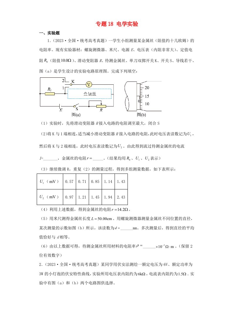 2019_2023近五年高考物理真题分类训练专题18电学实验学生版