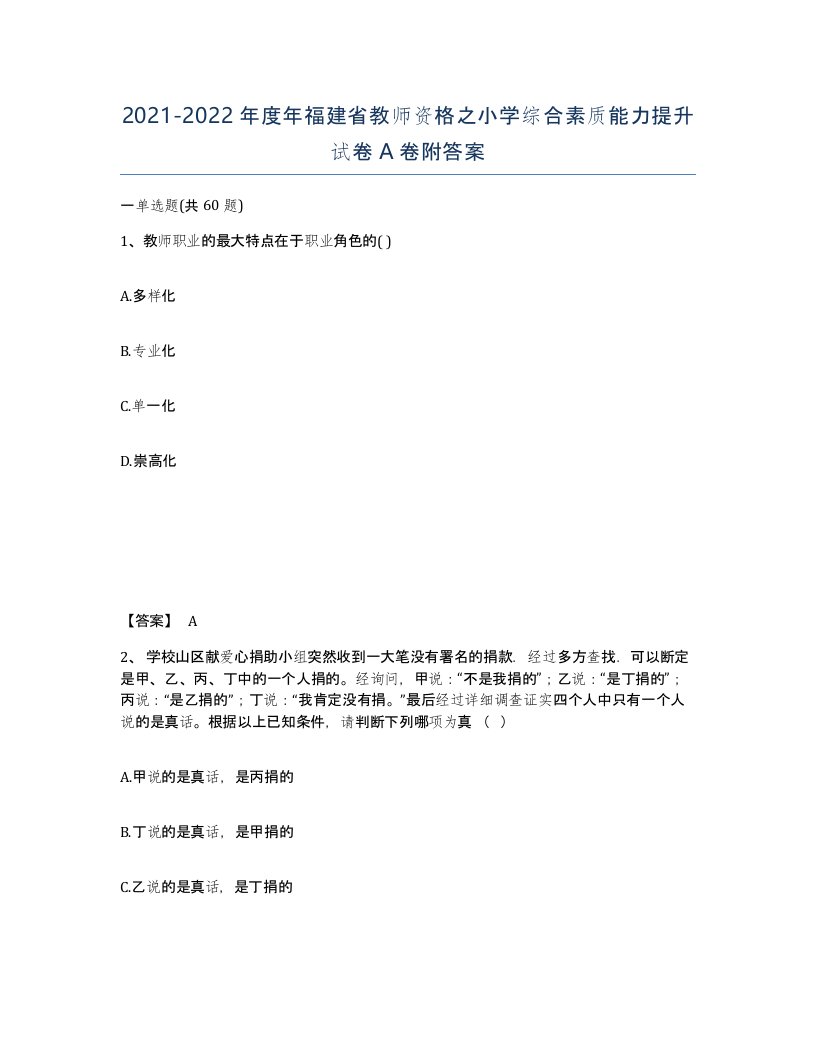 2021-2022年度年福建省教师资格之小学综合素质能力提升试卷A卷附答案