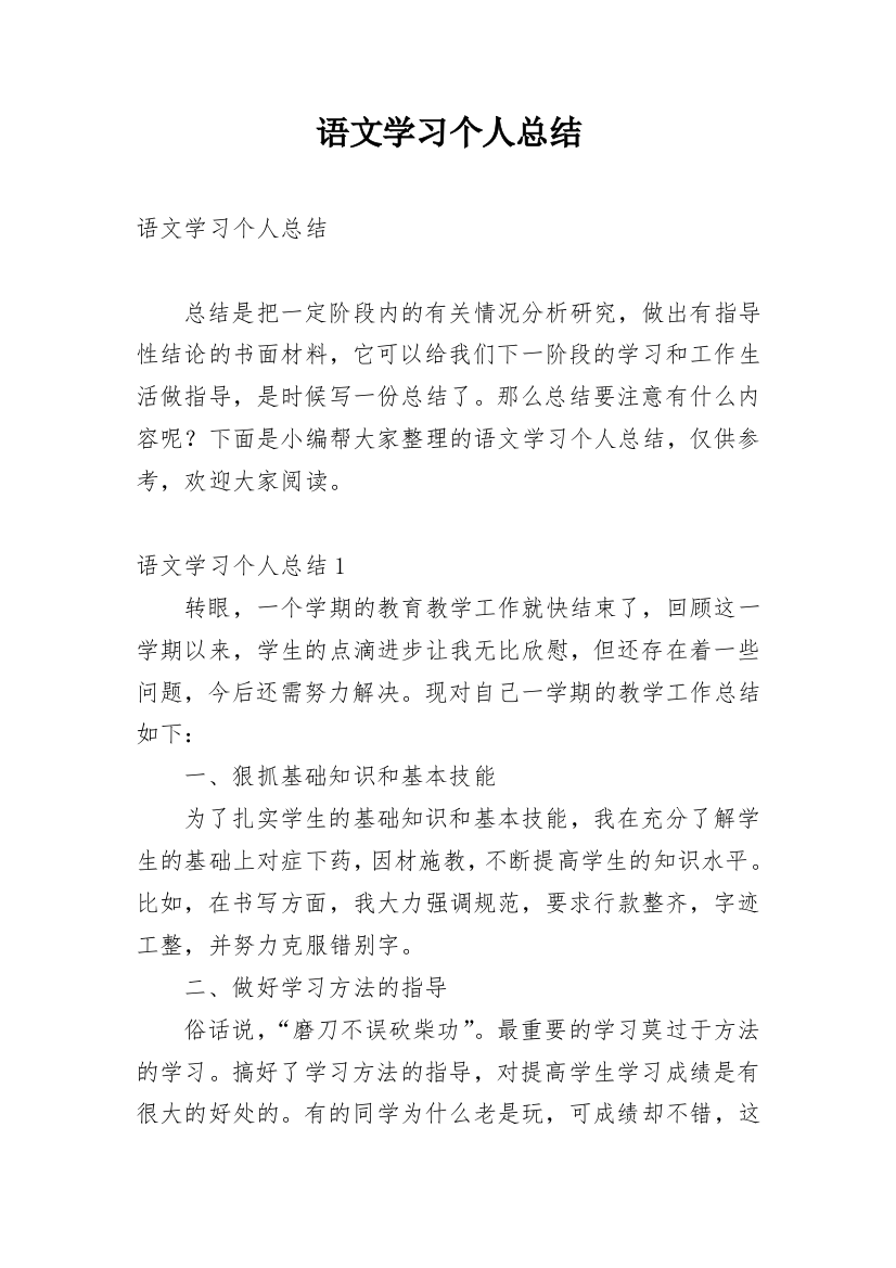 语文学习个人总结_6