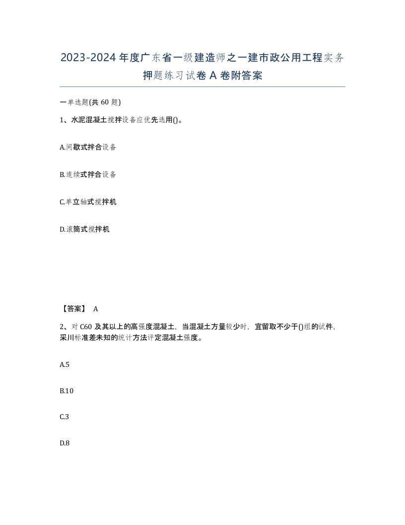 2023-2024年度广东省一级建造师之一建市政公用工程实务押题练习试卷A卷附答案