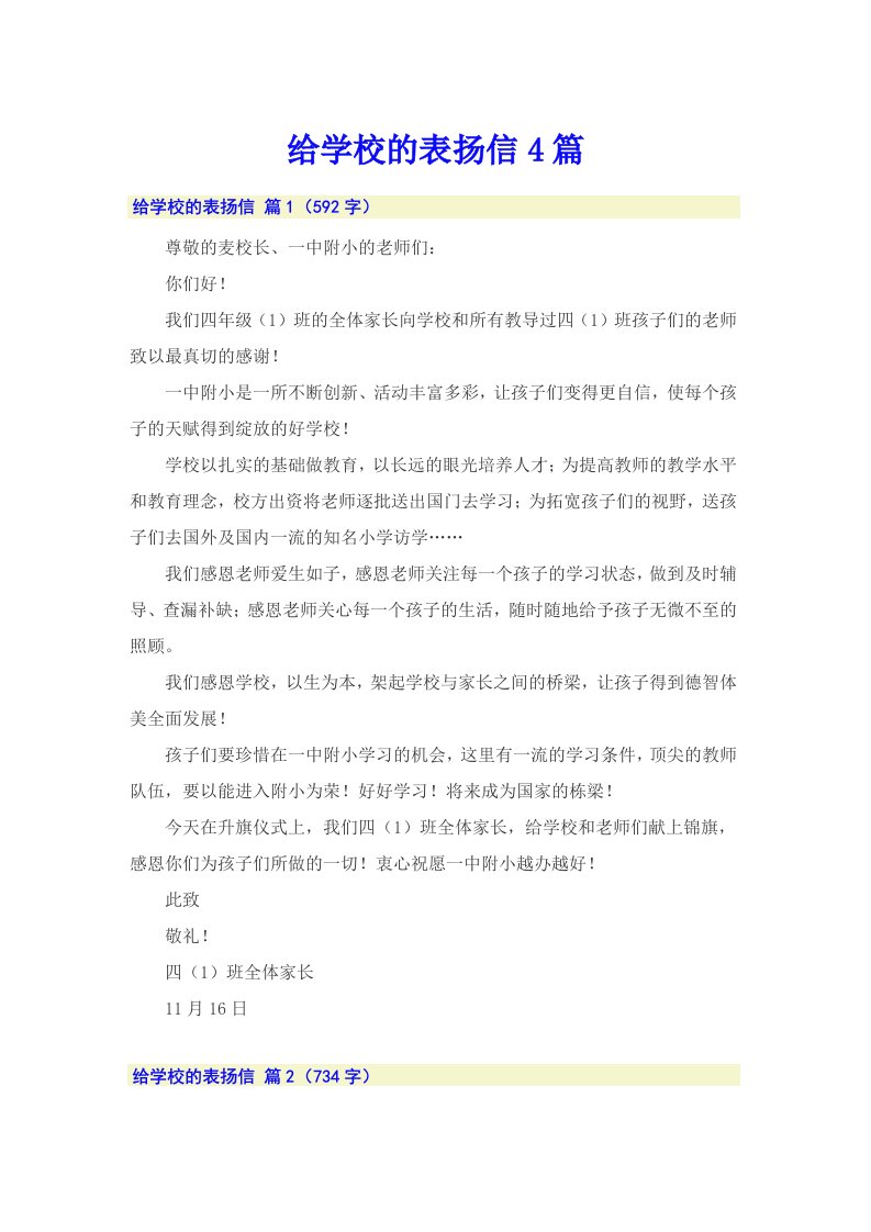 给学校的表扬信4篇