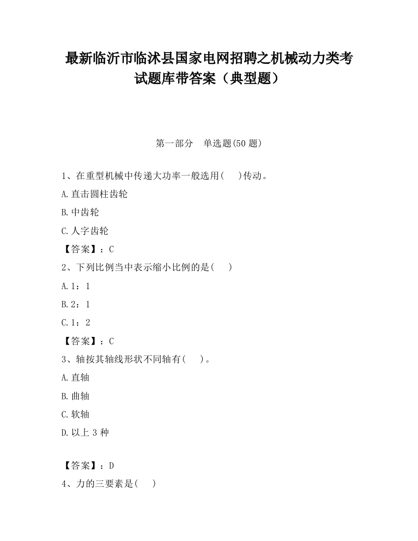 最新临沂市临沭县国家电网招聘之机械动力类考试题库带答案（典型题）