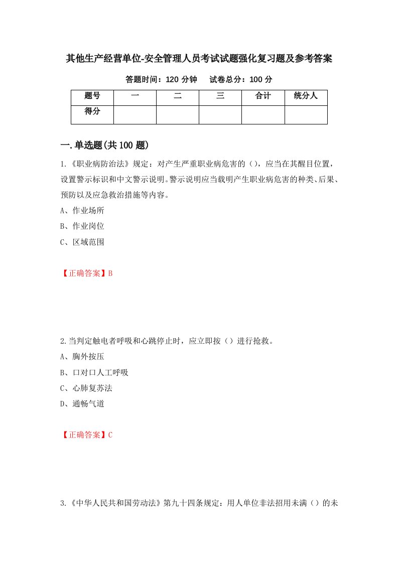 其他生产经营单位-安全管理人员考试试题强化复习题及参考答案第21套