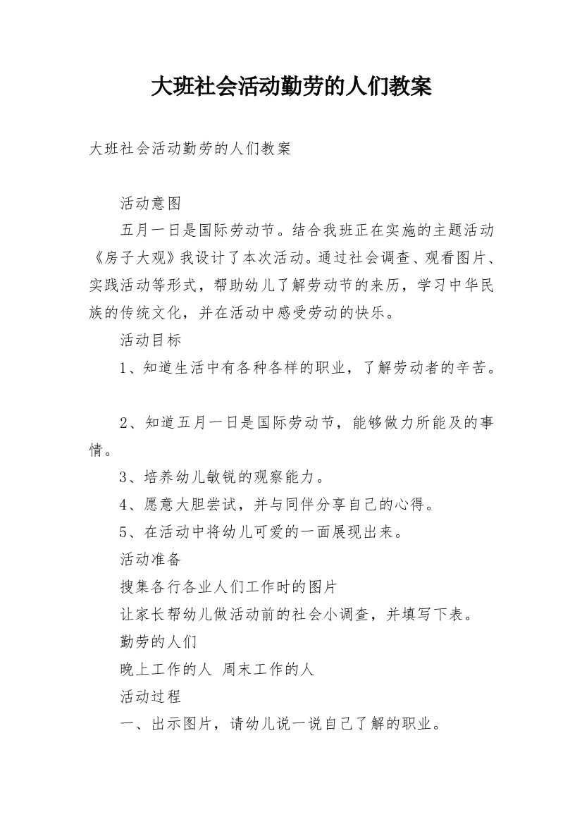 大班社会活动勤劳的人们教案