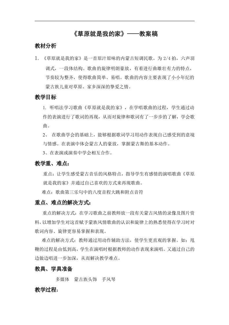 苏少版音乐一上《草原就是我的家》教案