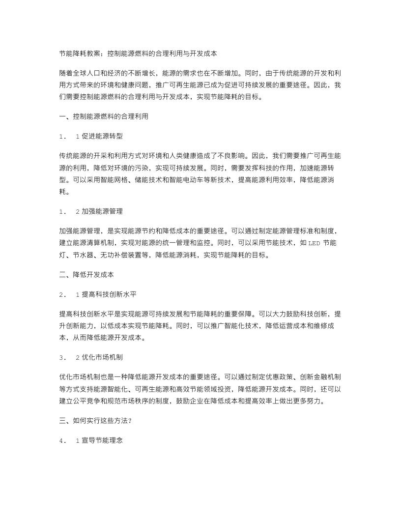 节能降耗教案：控制能源燃料的合理利用与开发成本