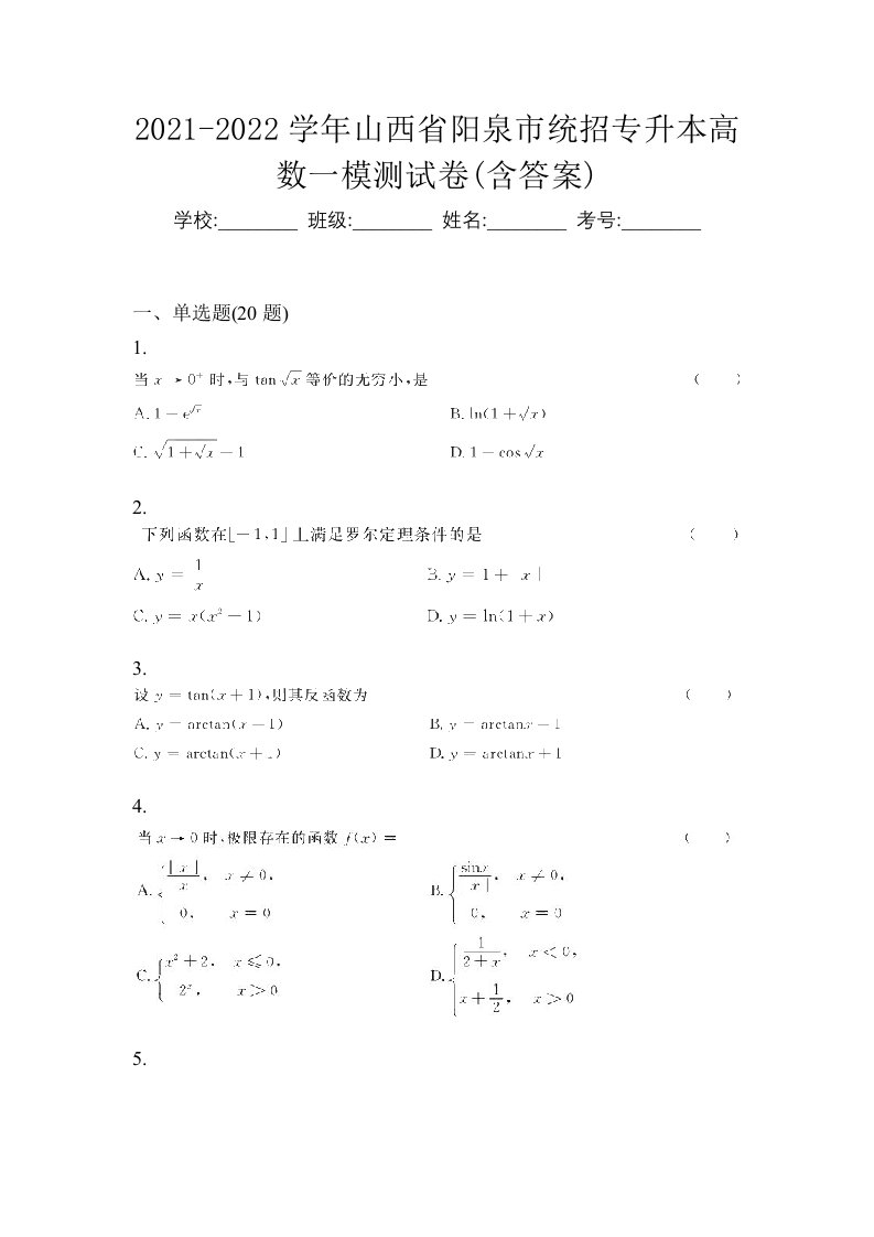 2021-2022学年山西省阳泉市统招专升本高数一模测试卷含答案