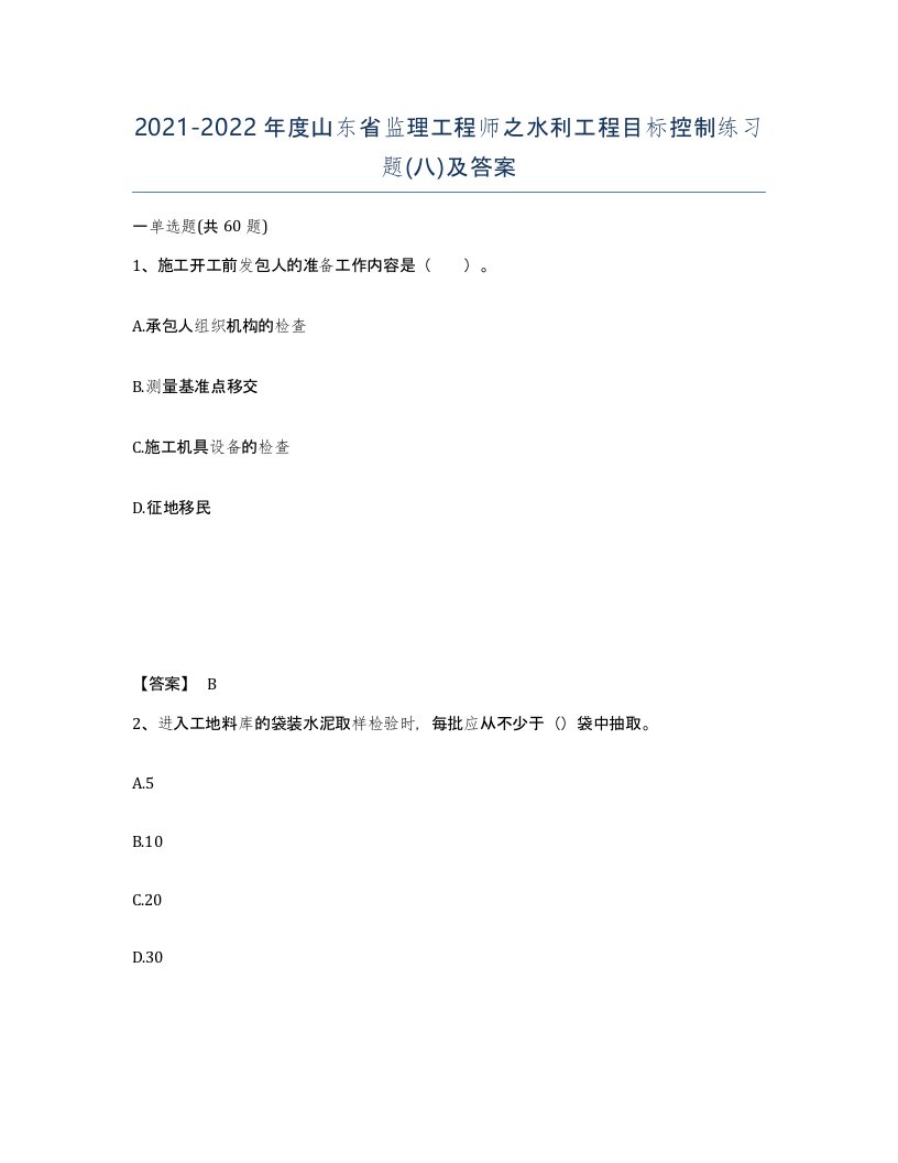 2021-2022年度山东省监理工程师之水利工程目标控制练习题八及答案