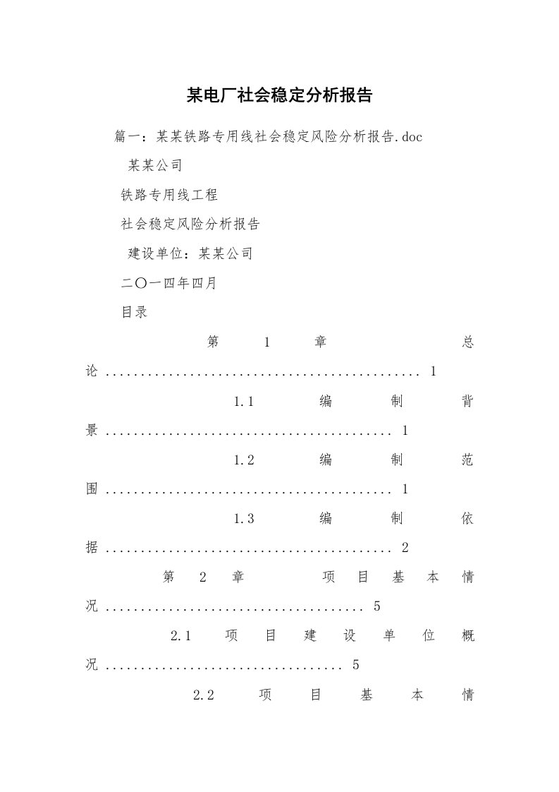 某电厂社会稳定分析报告