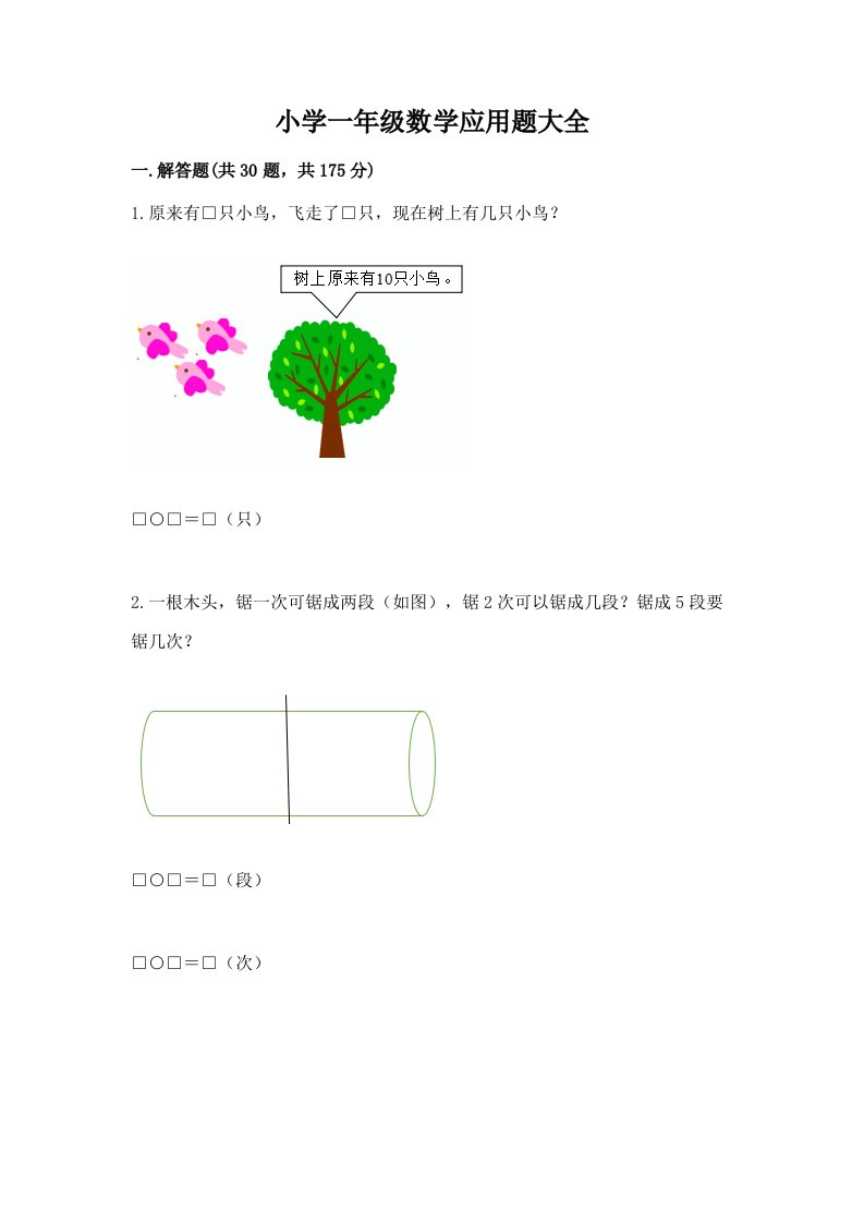 小学一年级数学应用题大全附完整答案【考点梳理】