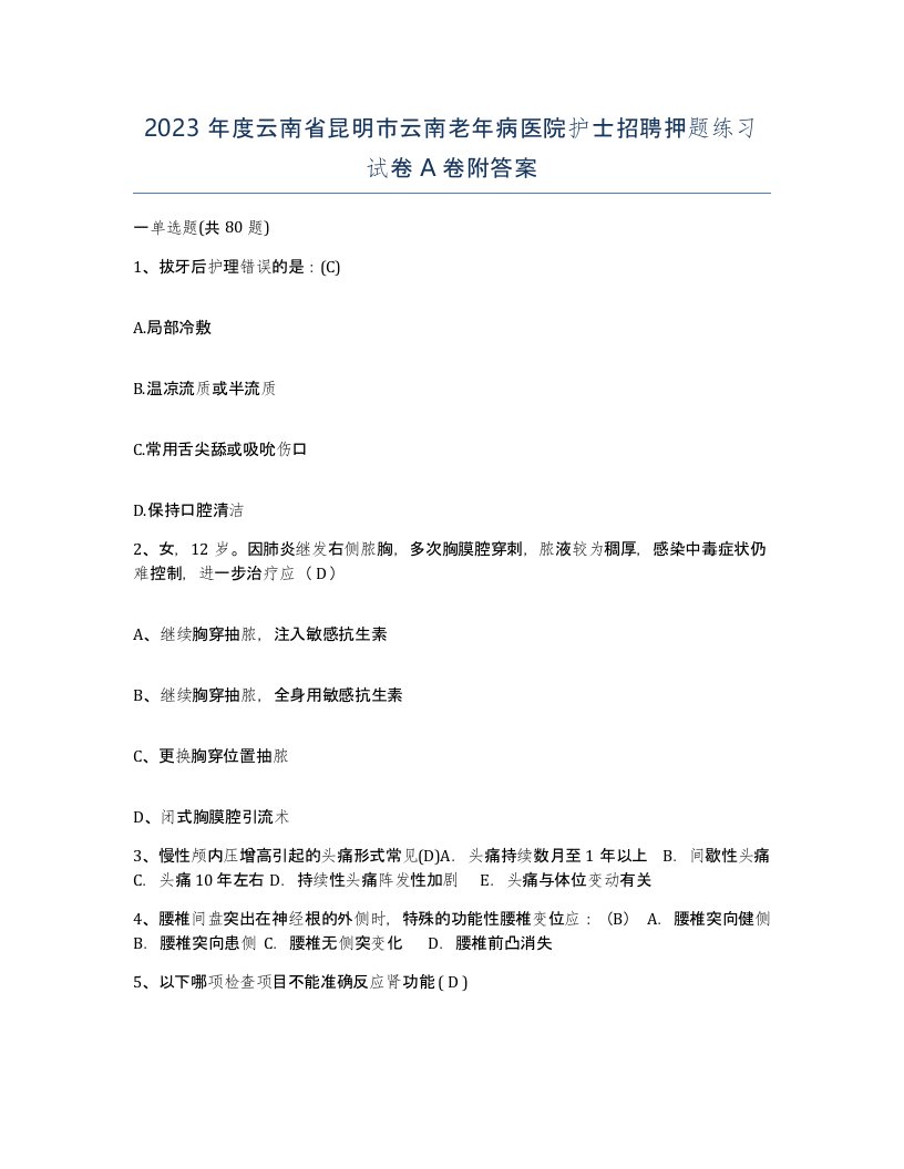 2023年度云南省昆明市云南老年病医院护士招聘押题练习试卷A卷附答案